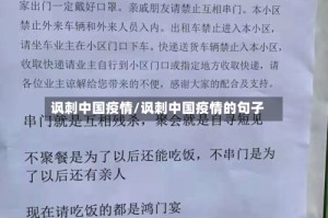 讽刺中国疫情/讽刺中国疫情的句子