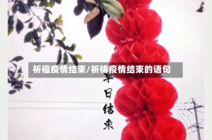 祈福疫情结束/祈祷疫情结束的语句