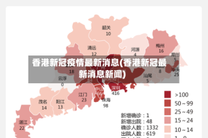 香港新冠疫情最新消息(香港新冠最新消息新闻)