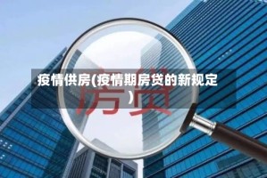 疫情供房(疫情期房贷的新规定)