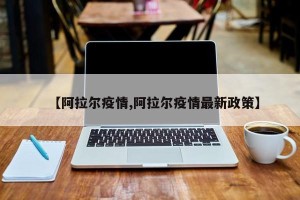 【阿拉尔疫情,阿拉尔疫情最新政策】