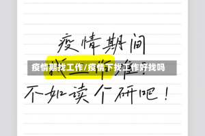 疫情期找工作/疫情下找工作好找吗