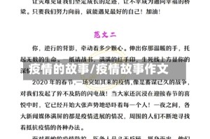 疫情的故事/疫情故事作文