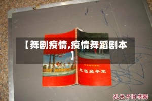 【舞剧疫情,疫情舞蹈剧本】