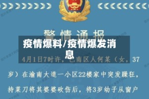 疫情爆料/疫情爆发消息