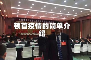 顿首疫情的简单介绍