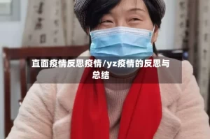 直面疫情反思疫情/yz疫情的反思与总结