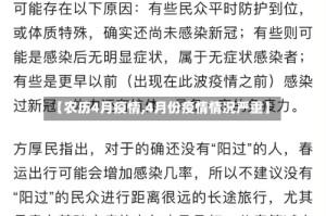 【农历4月疫情,4月份疫情情况严重】