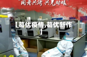 【葛优疫情,葛优新作】