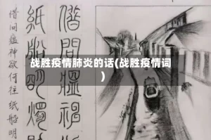 战胜疫情肺炎的话(战胜疫情词)