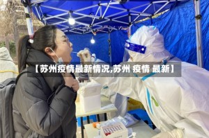 【苏州疫情最新情况,苏州 疫情 最新】