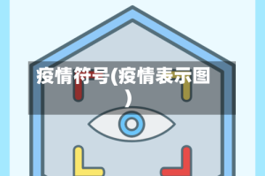 疫情符号(疫情表示图)