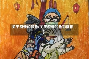关于疫情的颜色(关于疫情的色彩画作)