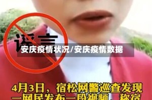 安庆疫情状况/安庆疫情数据