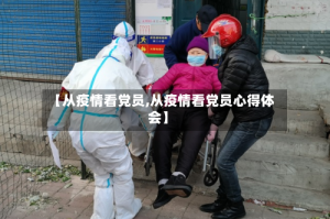 【从疫情看党员,从疫情看党员心得体会】