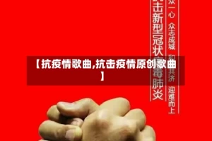 【抗疫情歌曲,抗击疫情原创歌曲】
