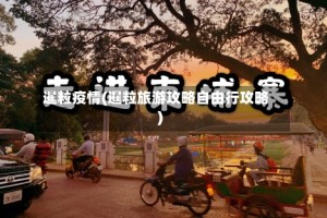 暹粒疫情(暹粒旅游攻略自由行攻略)