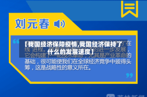 【我国经济保障疫情,我国经济保持了什么的发展速度】