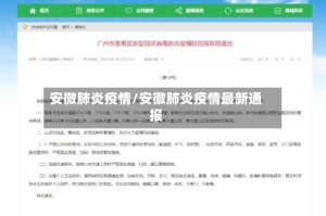 安微肺炎疫情/安徽肺炎疫情最新通报