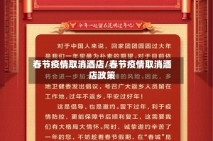 春节疫情取消酒店/春节疫情取消酒店政策