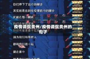 疫情调侃贵州/疫情调侃贵州的句子