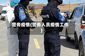 警务疫情(警务人员疫情工作)