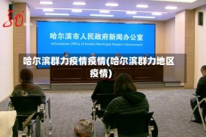 哈尔滨群力疫情疫情(哈尔滨群力地区疫情)