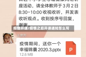 疫情开课/疫情之后开课通知怎么写