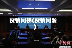 疫情同梯(疫情同源)