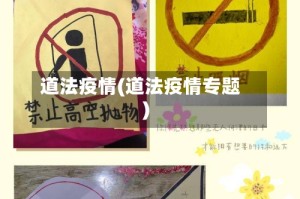 道法疫情(道法疫情专题)
