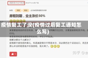 疫情复工了没(疫情过后复工通知怎么写)
