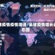 全球疫情疫情增速/全球疫情增长动态图