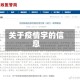 关于疫情宇的信息