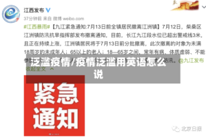 泛滥疫情/疫情泛滥用英语怎么说