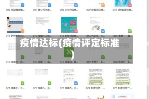 疫情达标(疫情评定标准)