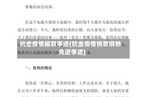 抗击疫情捐款事迹(抗击疫情捐款捐物先进事迹)