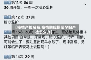【疫情产检装备,疫情防控期间孕妇产检怎么办】