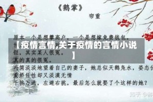 【疫情言情,关于疫情的言情小说】