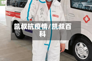 凯叔抗疫情/凯叔百科