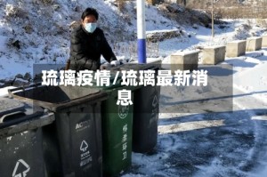 琉璃疫情/琉璃最新消息