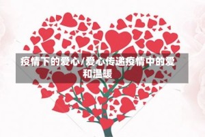 疫情下的爱心/爱心传递疫情中的爱和温暖