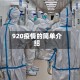 920疫情的简单介绍