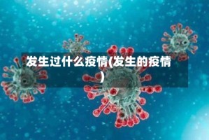 发生过什么疫情(发生的疫情)