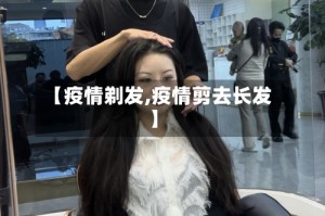 【疫情剃发,疫情剪去长发】