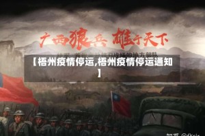 【梧州疫情停运,梧州疫情停运通知】