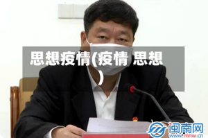 思想疫情(疫情 思想)