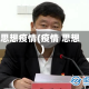 思想疫情(疫情 思想)