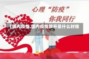 【国内疫情,国内疫情放开是什么时候】