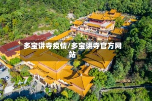 多宝讲寺疫情/多宝讲寺官方网站