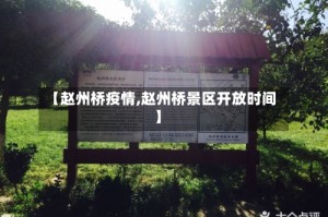 【赵州桥疫情,赵州桥景区开放时间】